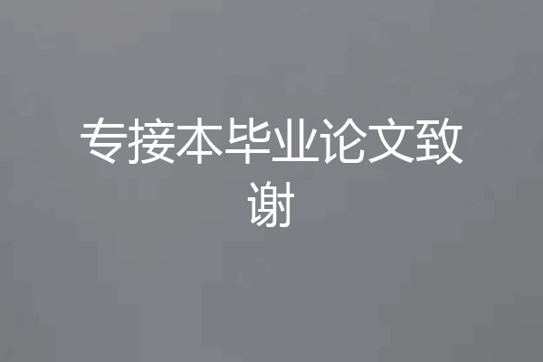 专接本毕业论文致谢