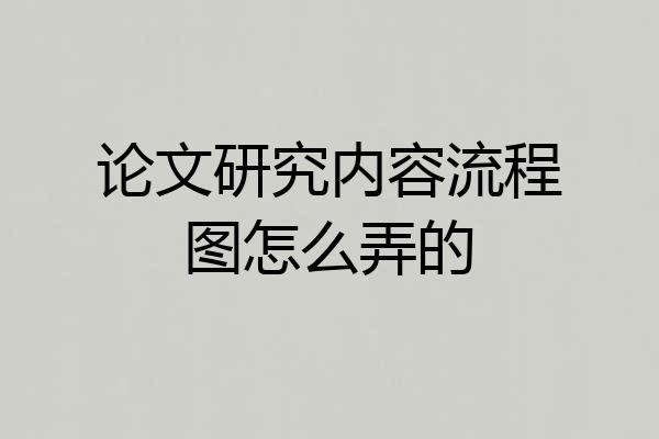 论文研究内容流程图怎么弄的