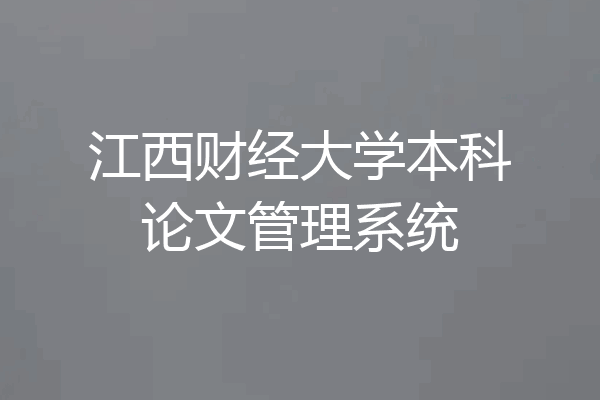 江西财经大学本科论文管理系统
