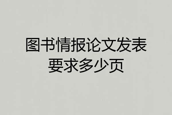 图书情报论文发表要求多少页