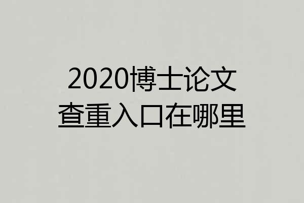 2020博士论文查重入口在哪里