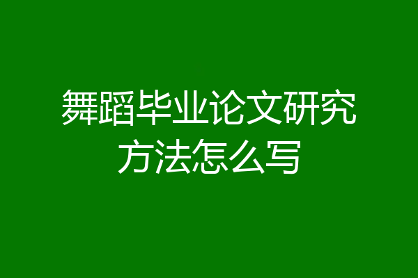 舞蹈毕业论文研究方法怎么写