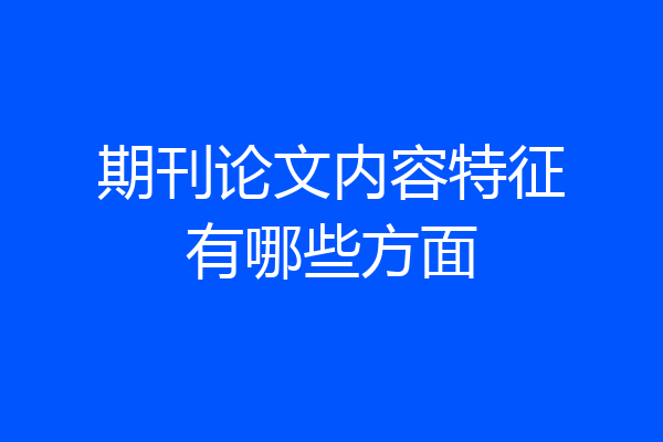 期刊论文内容特征有哪些方面