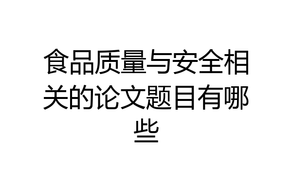 食品质量与安全相关的论文题目有哪些