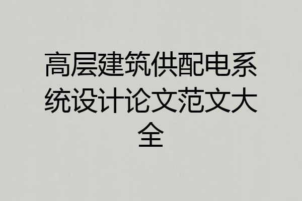 高层建筑供配电系统设计论文范文大全