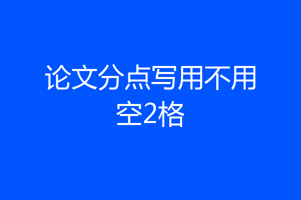 论文分点写用不用空2格