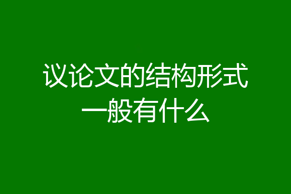 议论文的结构形式一般有什么