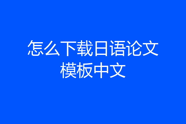 怎么下载日语论文模板中文