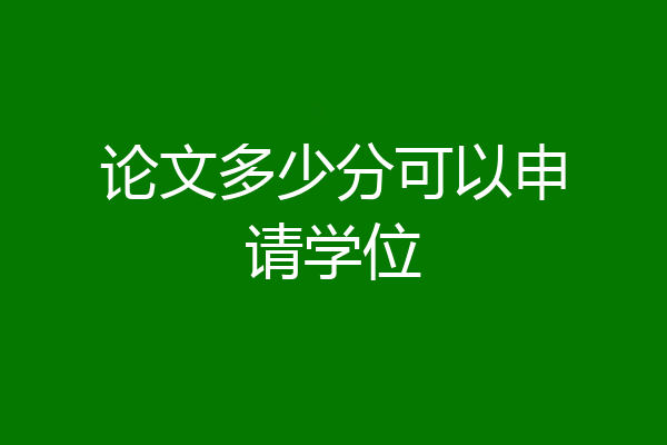 论文多少分可以申请学位