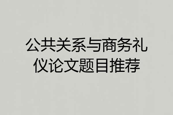 公共关系与商务礼仪论文题目推荐