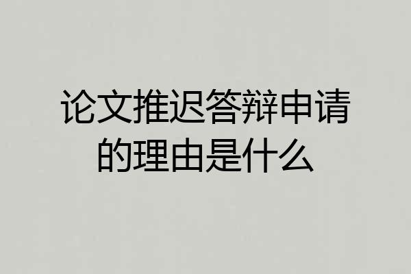 论文推迟答辩申请的理由是什么