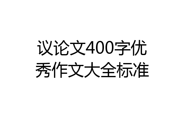 议论文400字优秀作文大全标准