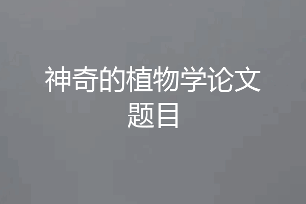 神奇的植物学论文题目