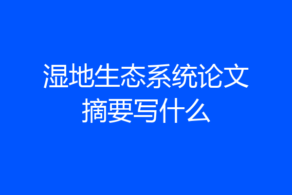 湿地生态系统论文摘要写什么