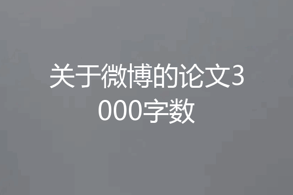 关于微博的论文3000字数