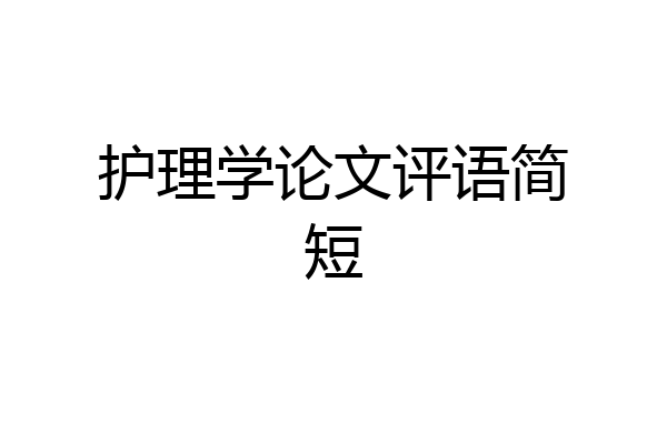 护理学论文评语简短