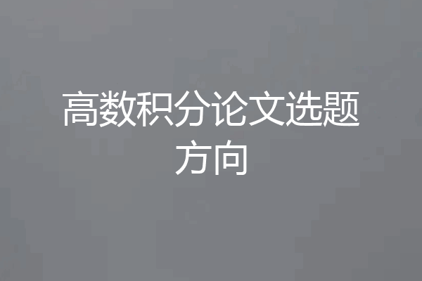 高数积分论文选题方向