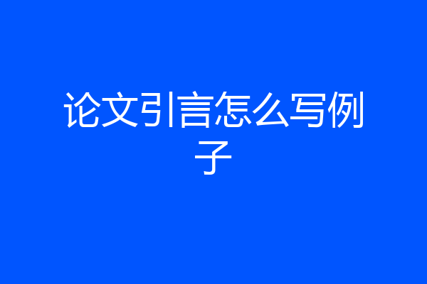 论文引言怎么写例子