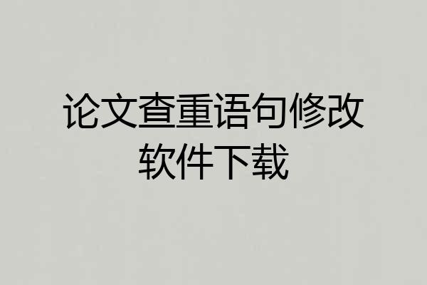 论文查重语句修改软件下载