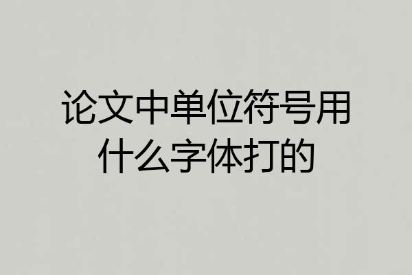 论文中单位符号用什么字体打的
