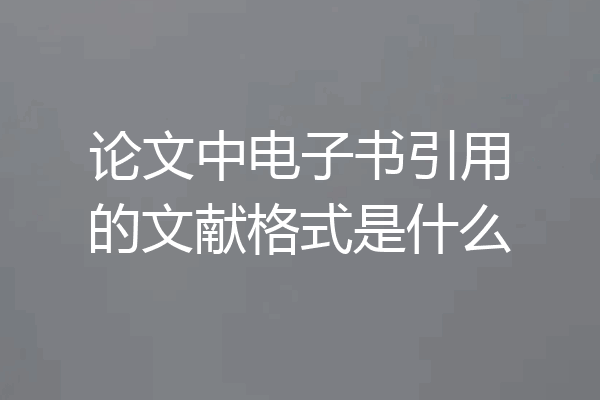 论文中电子书引用的文献格式是什么