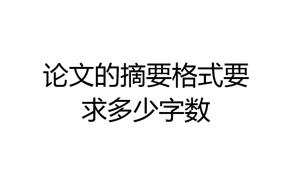 论文的摘要格式要求多少字数