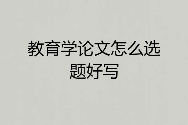 教育学论文怎么选题好写