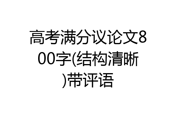 高考满分议论文800字(结构清晰)带评语