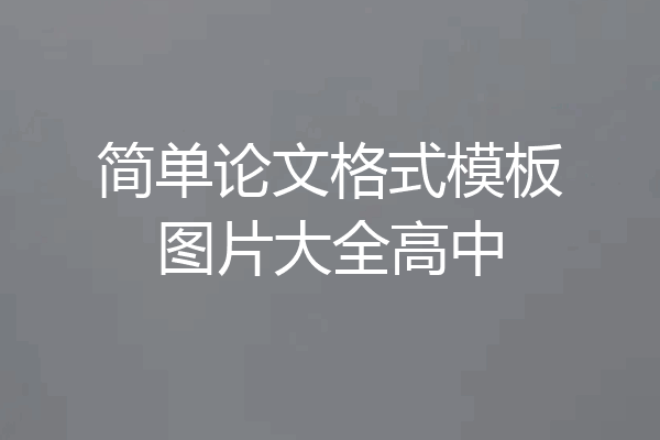 简单论文格式模板图片大全高中
