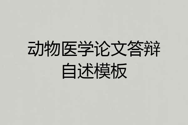 动物医学论文答辩自述模板
