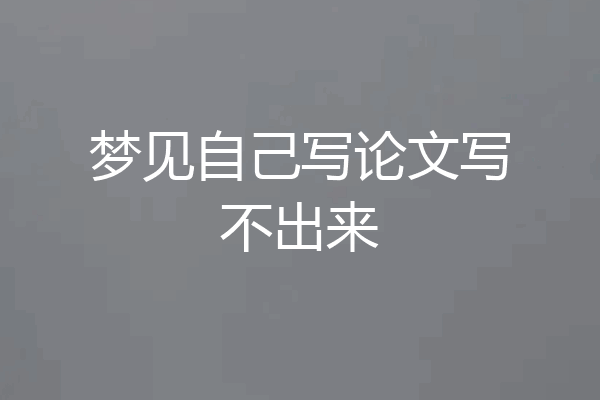 梦见自己写论文写不出来