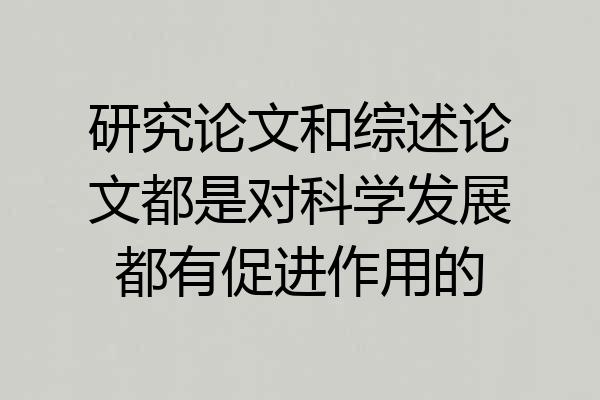 研究论文和综述论文都是对科学发展都有促进作用的