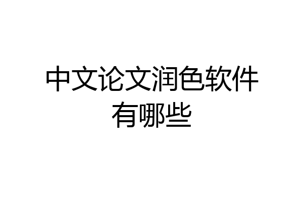 中文论文润色软件有哪些