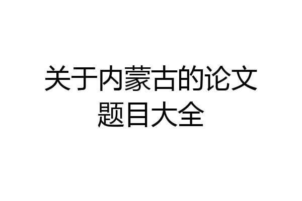 关于内蒙古的论文题目大全