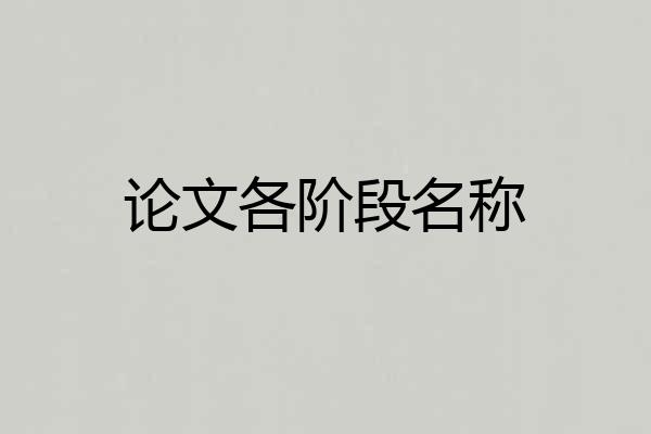 论文各阶段名称