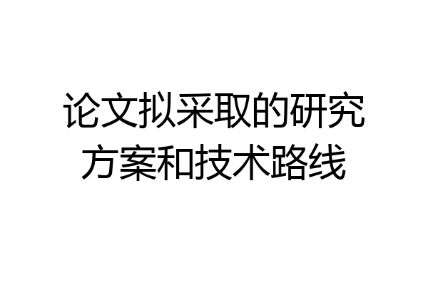 论文拟采取的研究方案和技术路线