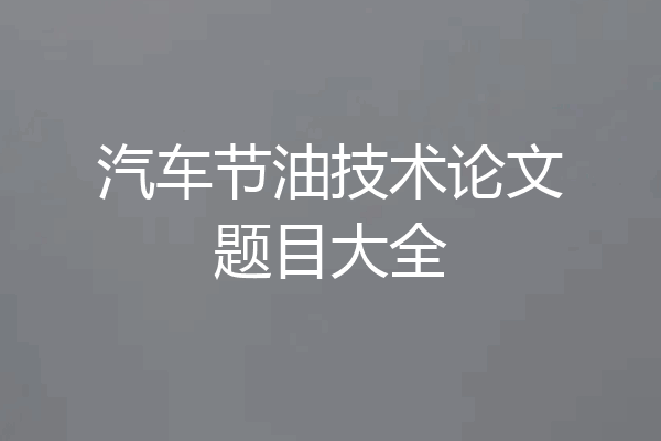 汽车节油技术论文题目大全