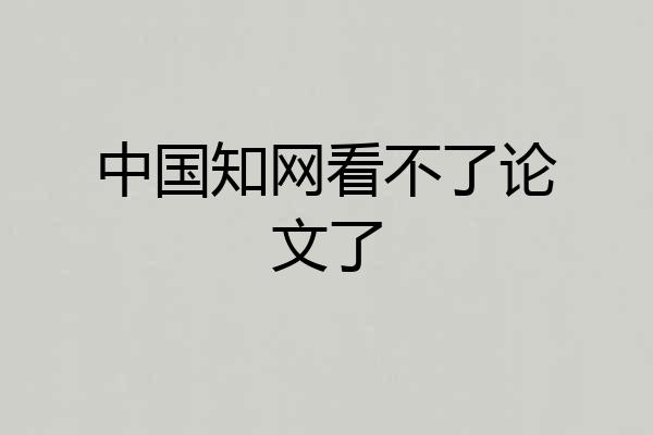 中国知网看不了论文了