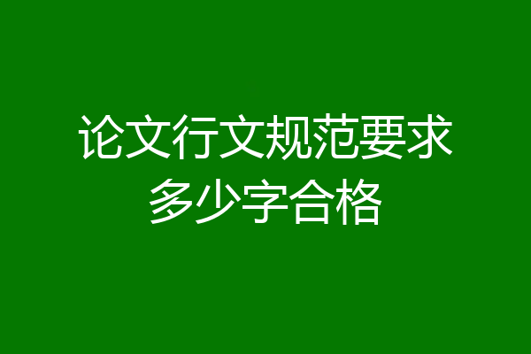 论文行文规范要求多少字合格
