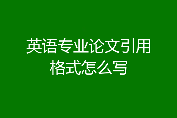 英语专业论文引用格式怎么写