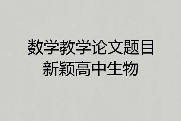 数学教学论文题目新颖高中生物
