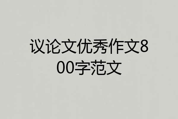 议论文优秀作文800字范文