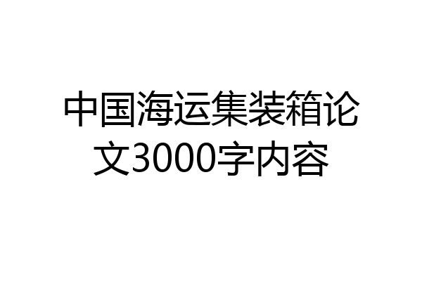 中国海运集装箱论文3000字内容