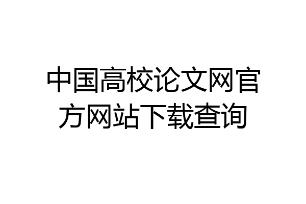 中国高校论文网官方网站下载查询