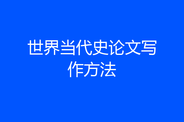 世界当代史论文写作方法