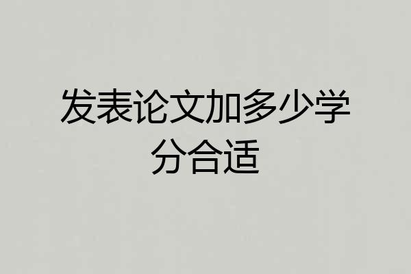发表论文加多少学分合适
