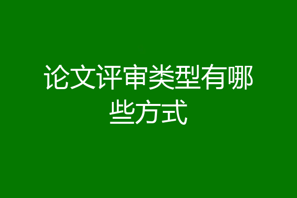 论文评审类型有哪些方式