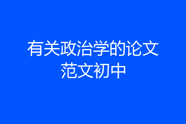 有关政治学的论文范文初中