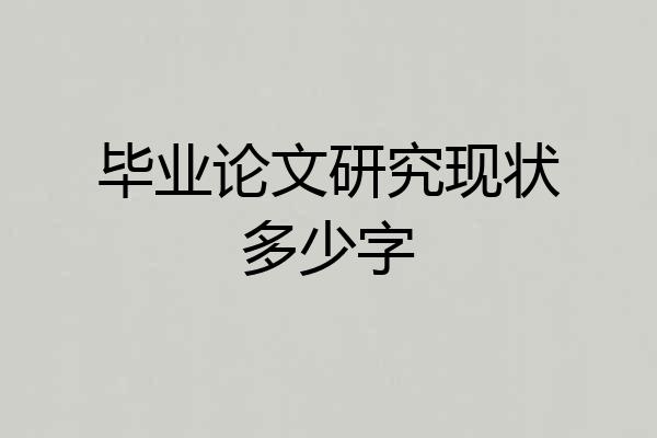 毕业论文研究现状多少字