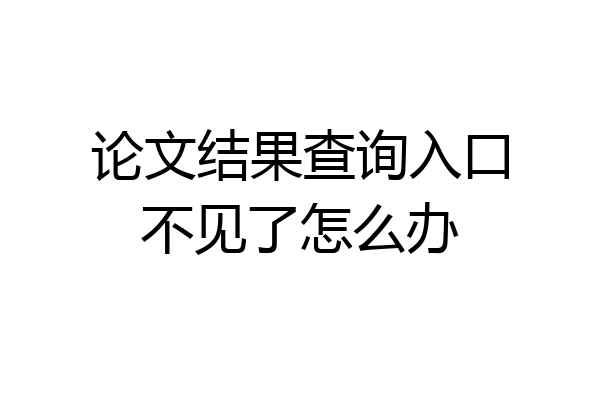 论文结果查询入口不见了怎么办